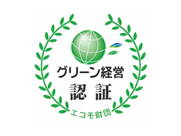 グリーン経営認証